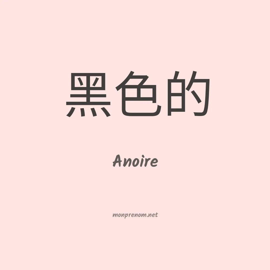 Anoire en chinois