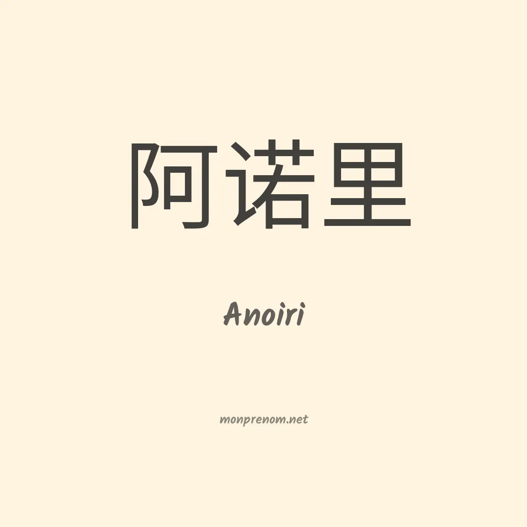 Anoiri en chinois
