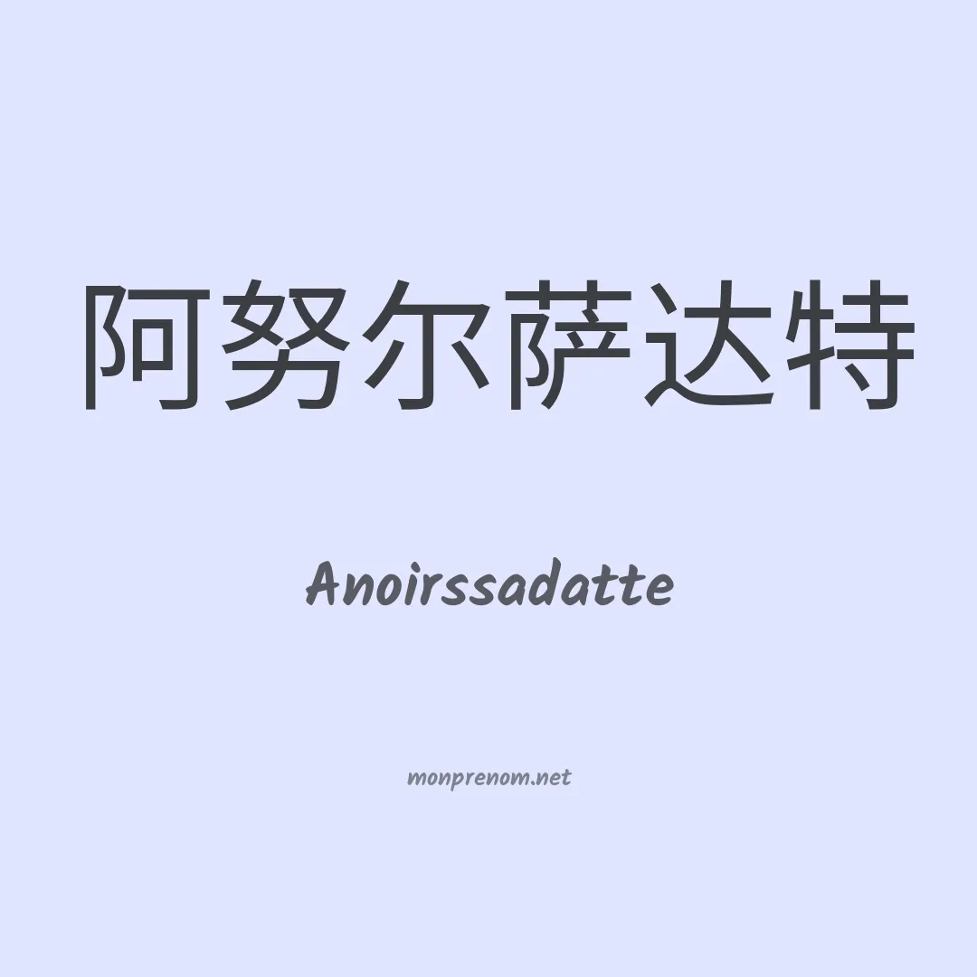 Anoirssadatte en chinois