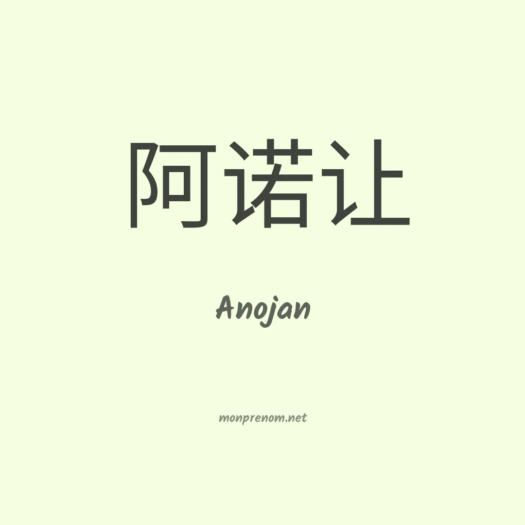 Anojan en chinois