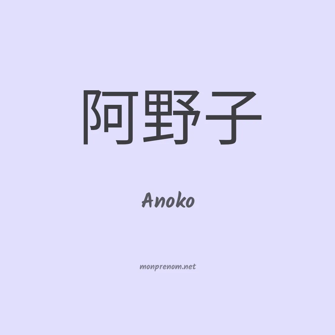 Anoko en chinois