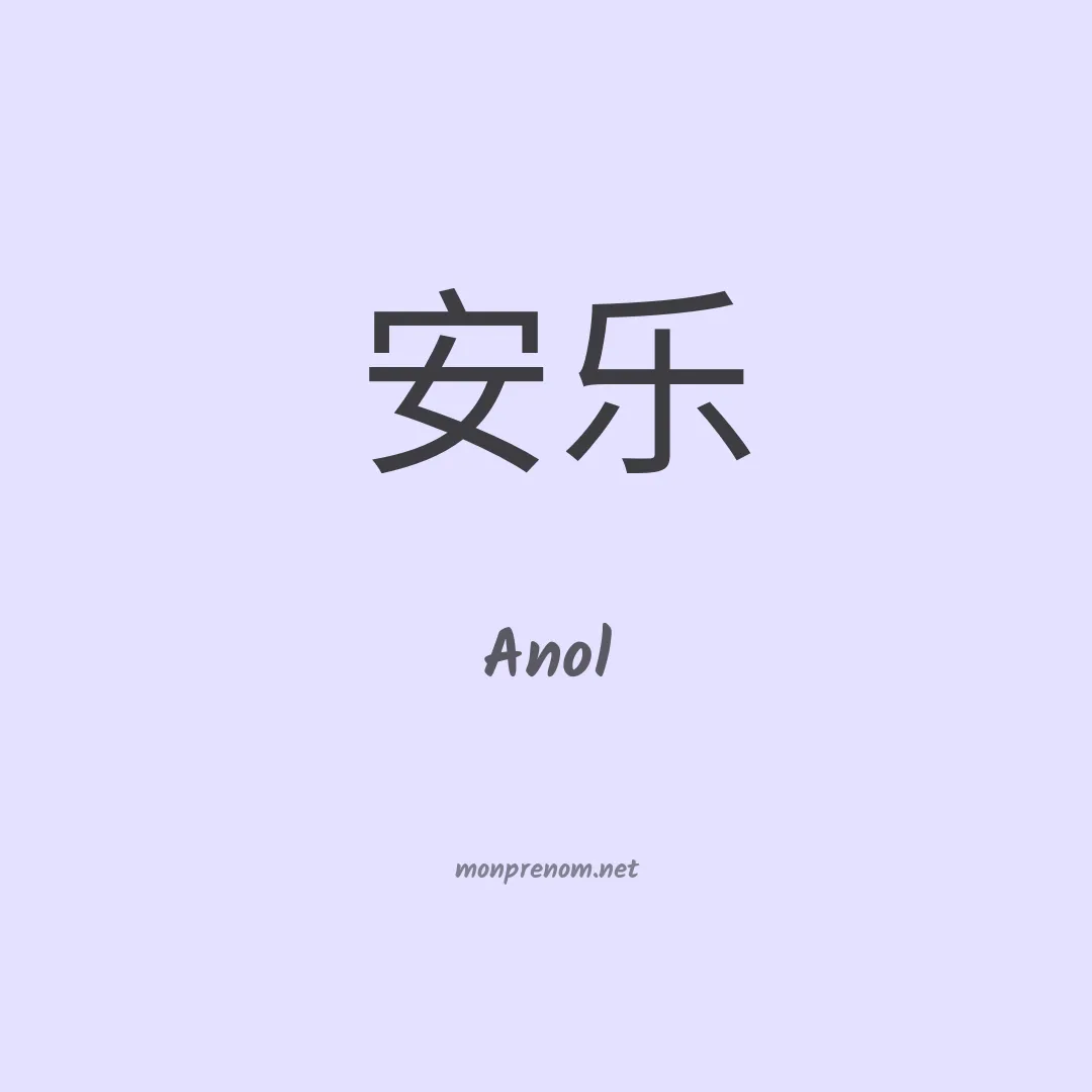 Anol en chinois