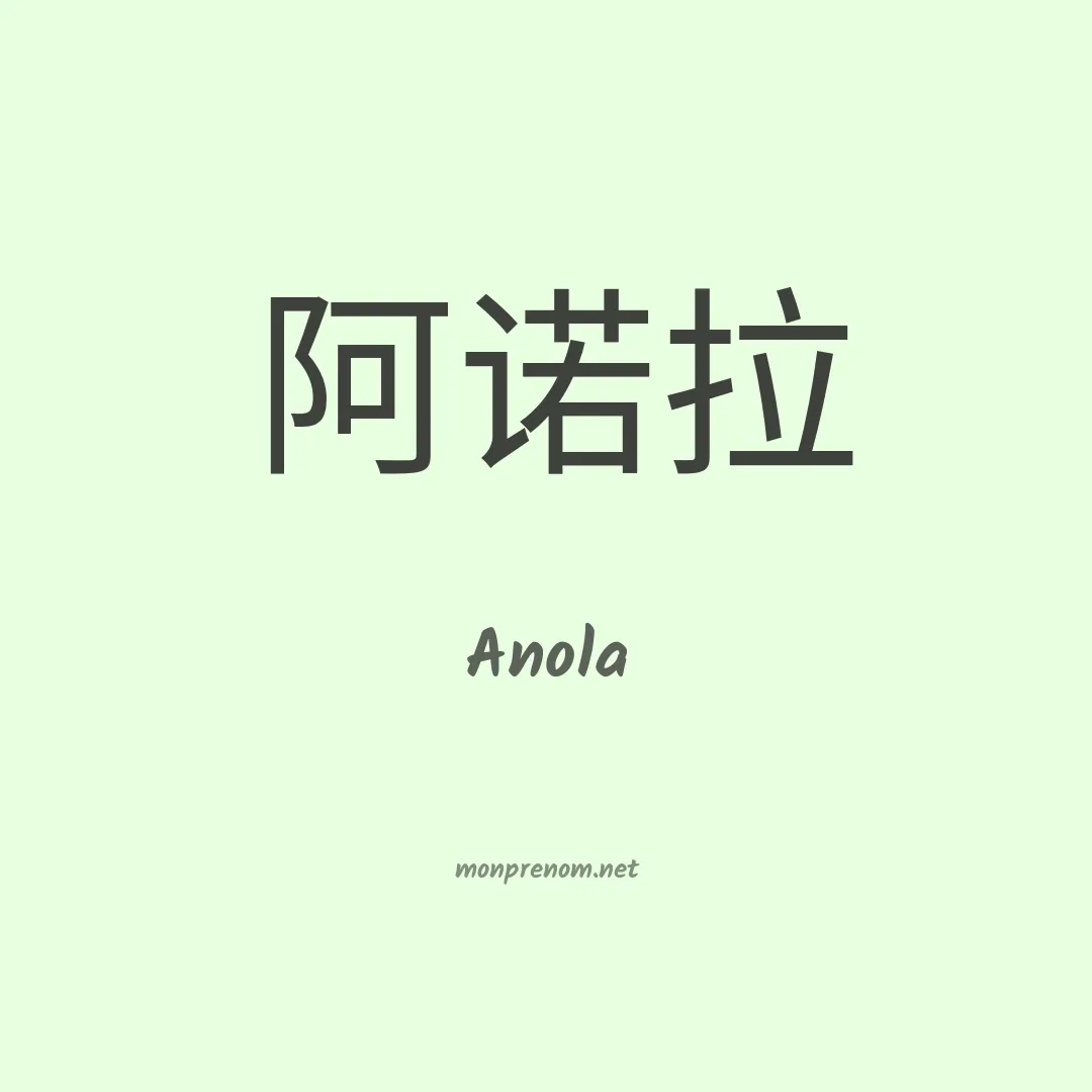Anola en chinois