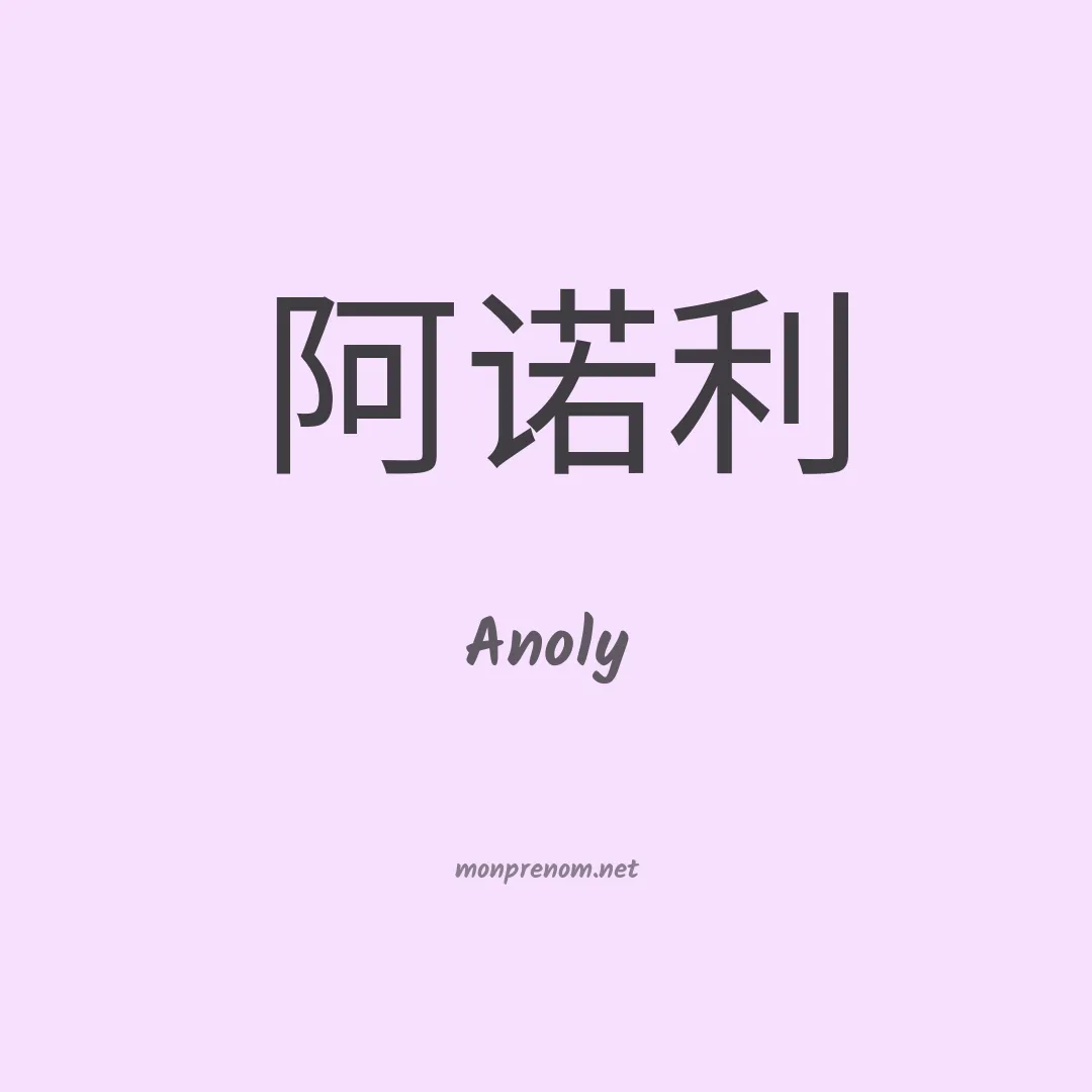 Anoly en chinois