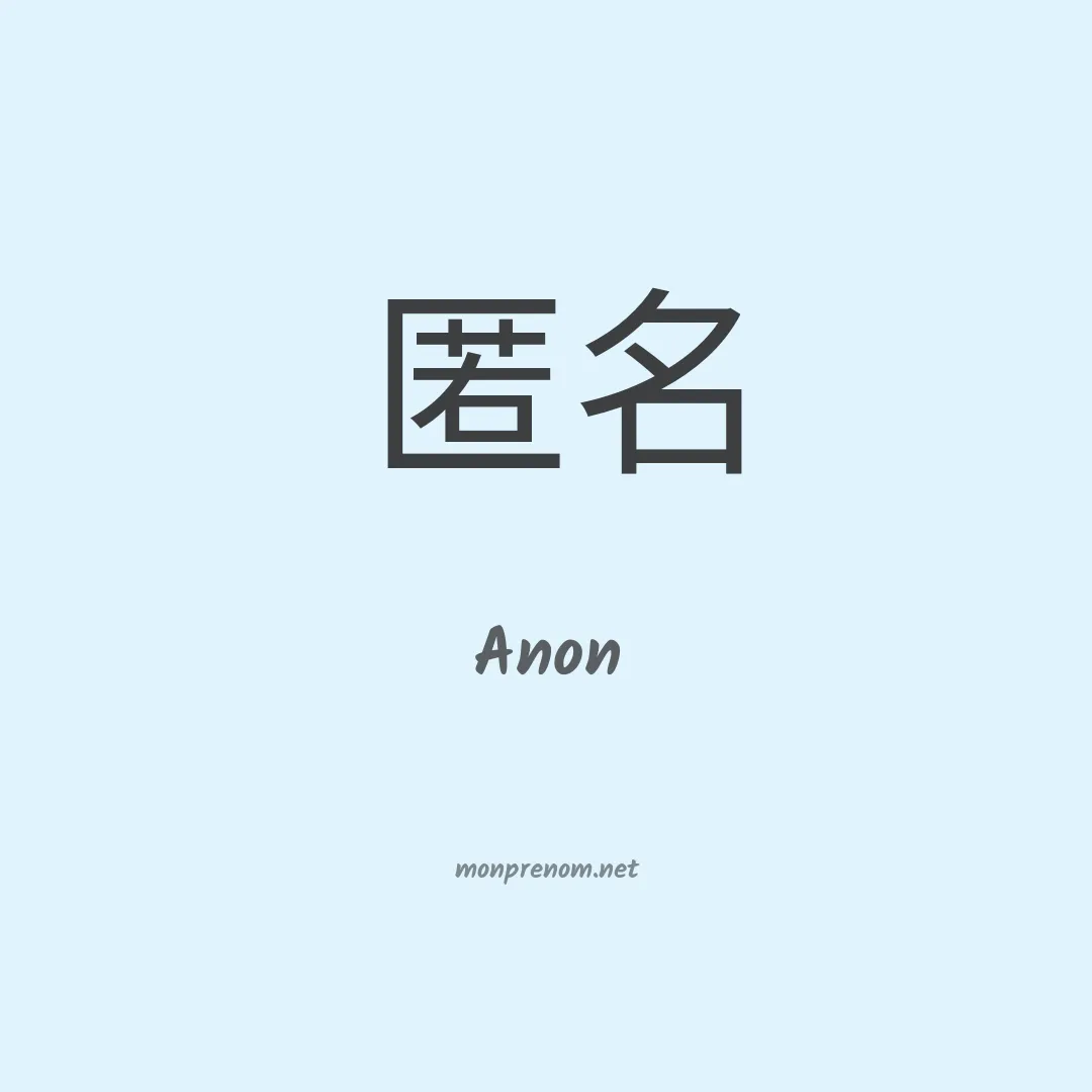 Anon en chinois