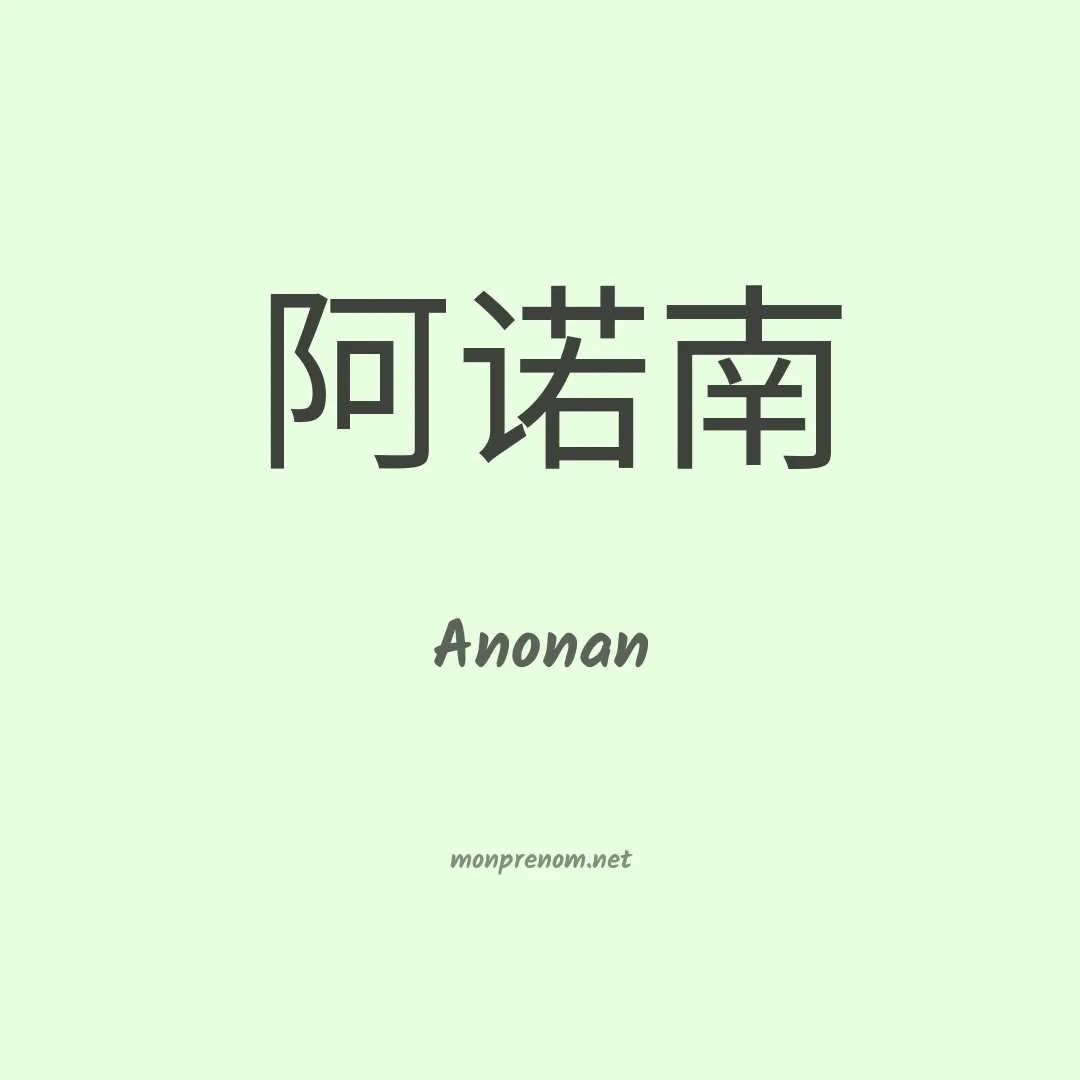 Anonan en chinois