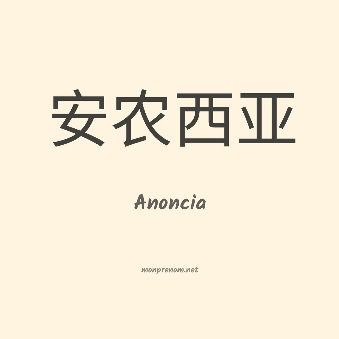 Anoncia en chinois