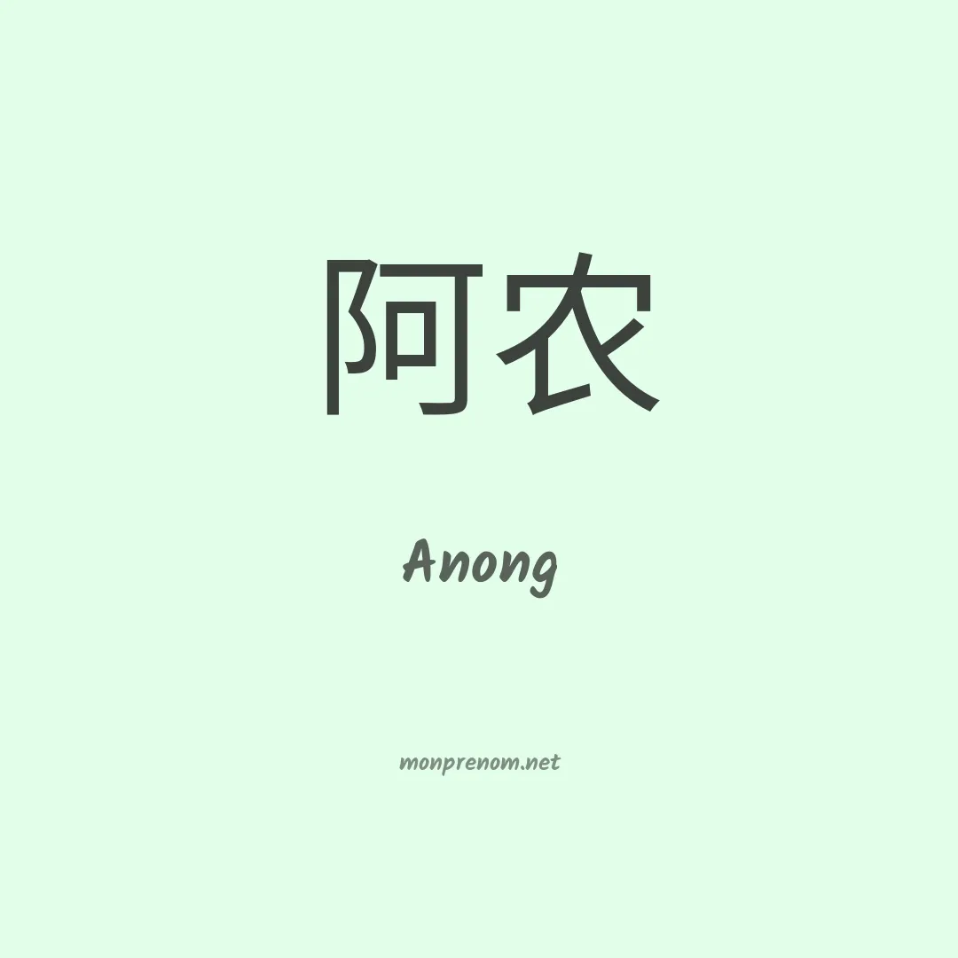 Anong en chinois