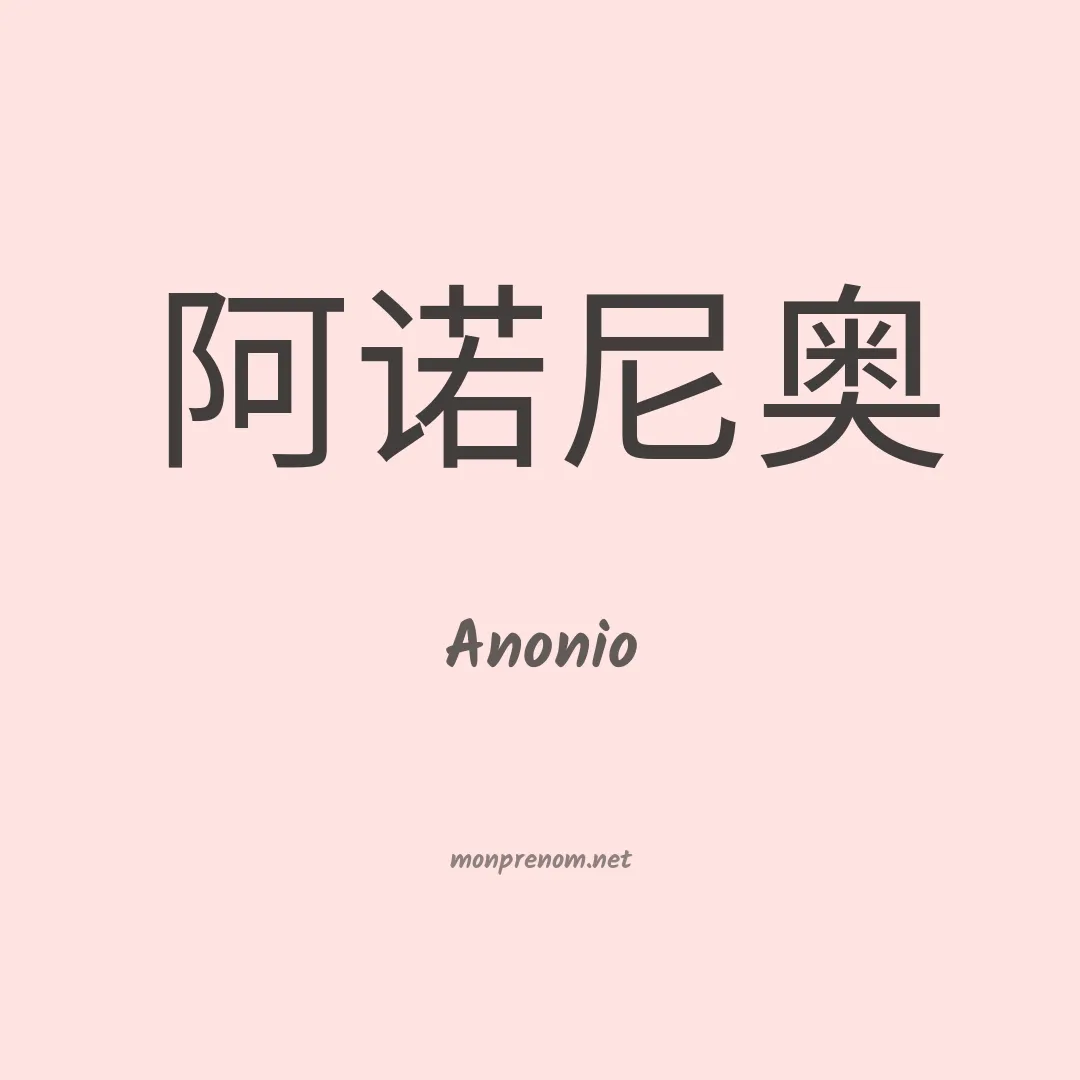 Anonio en chinois