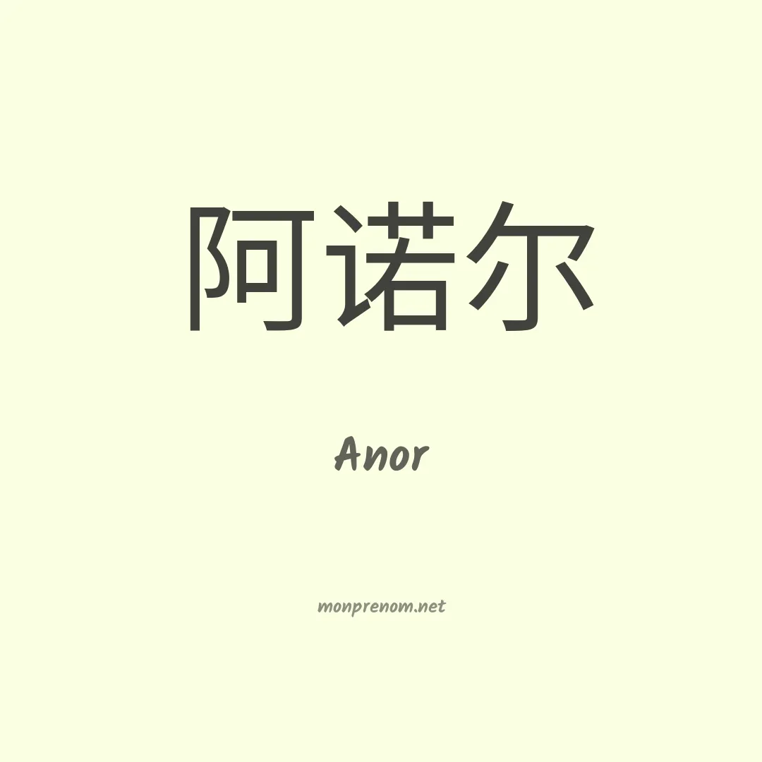Anor en chinois