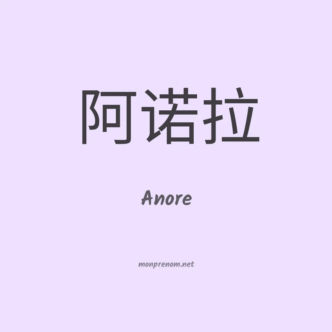 Anore en chinois
