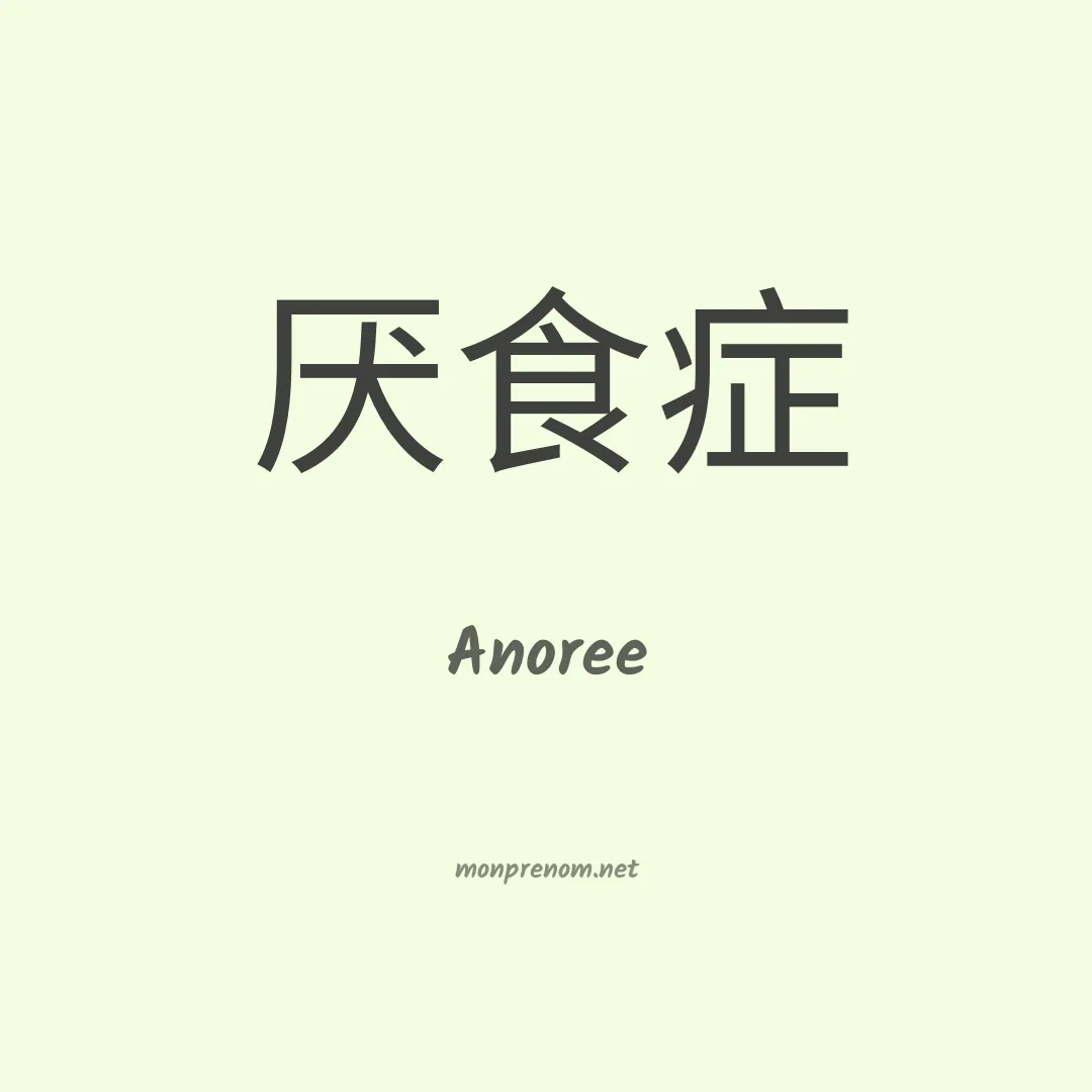 Anoree en chinois