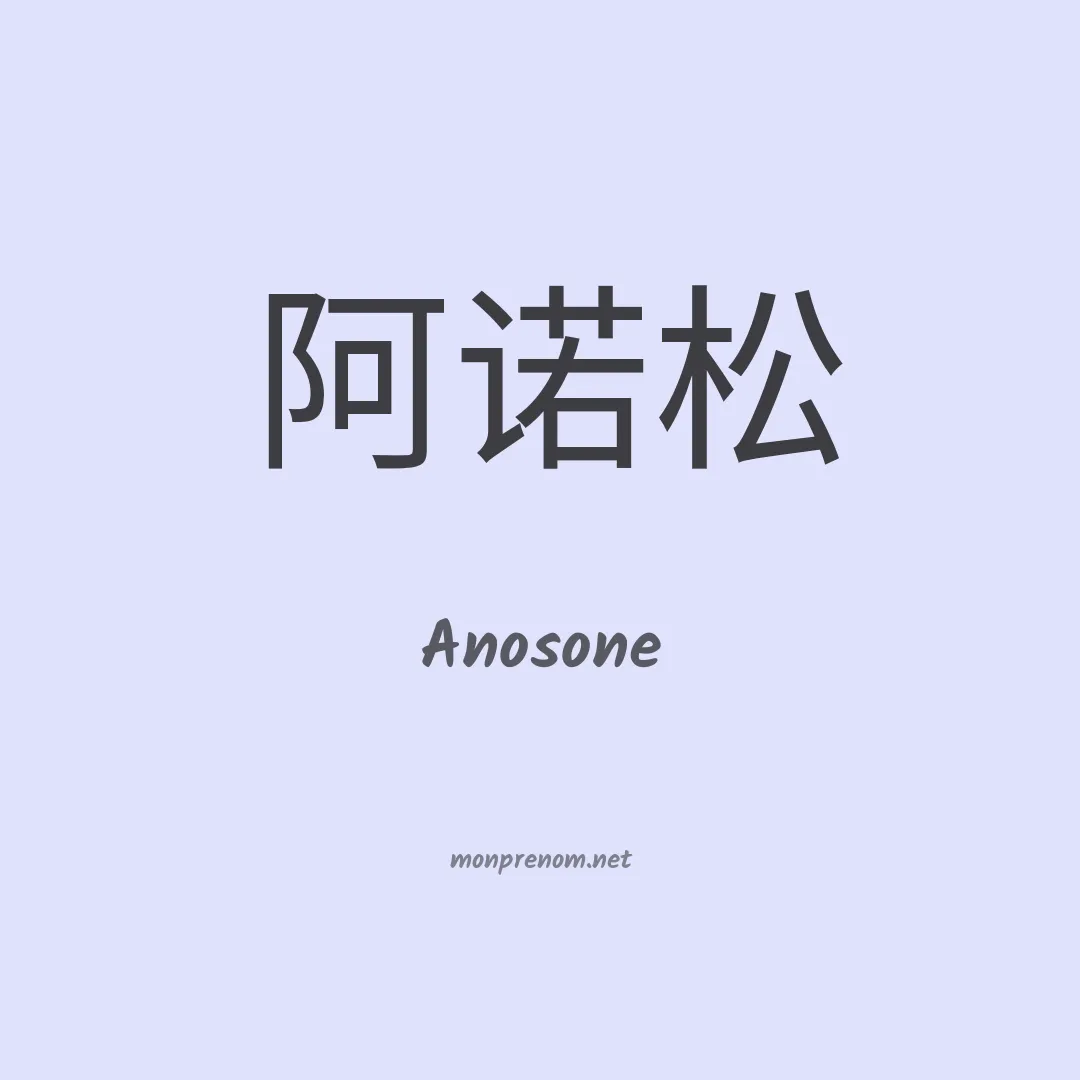 Anosone en chinois