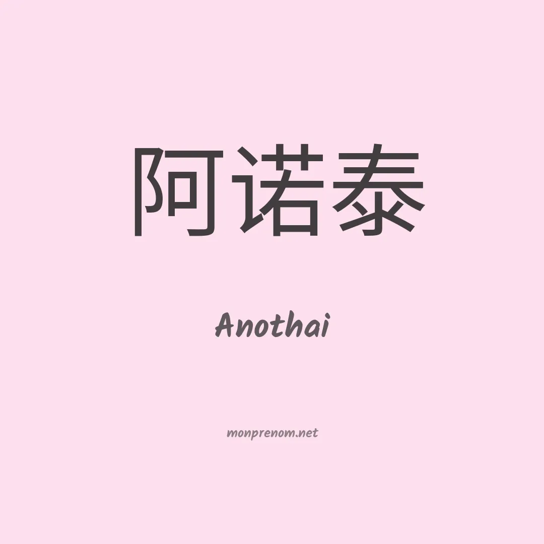 Anothai en chinois