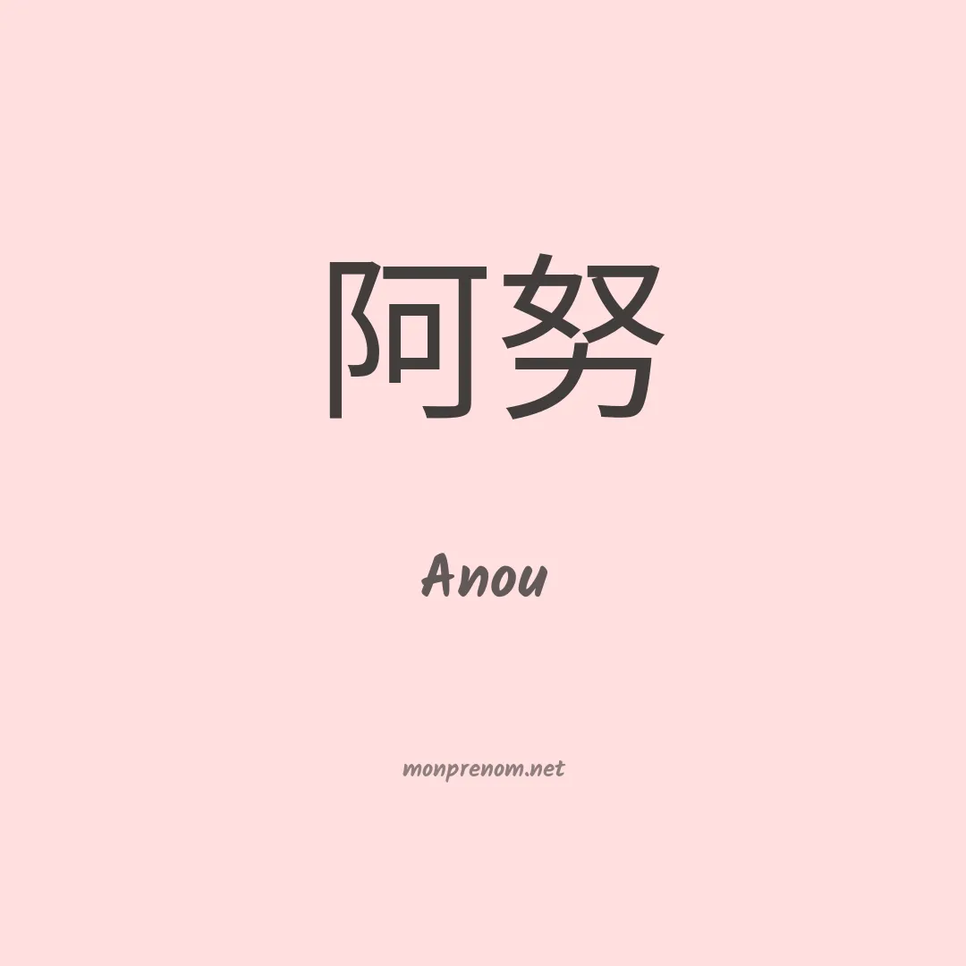 Anou en chinois