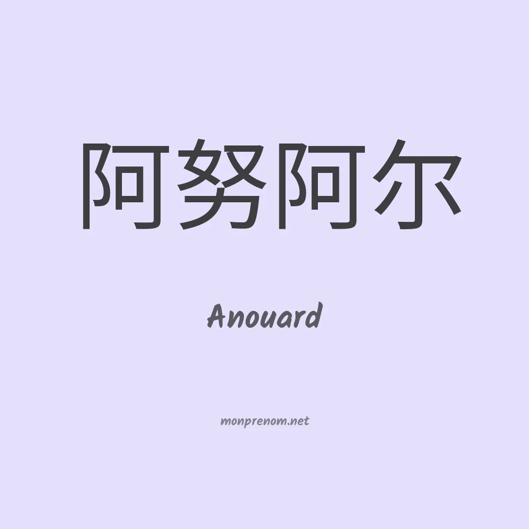 Anouard en chinois