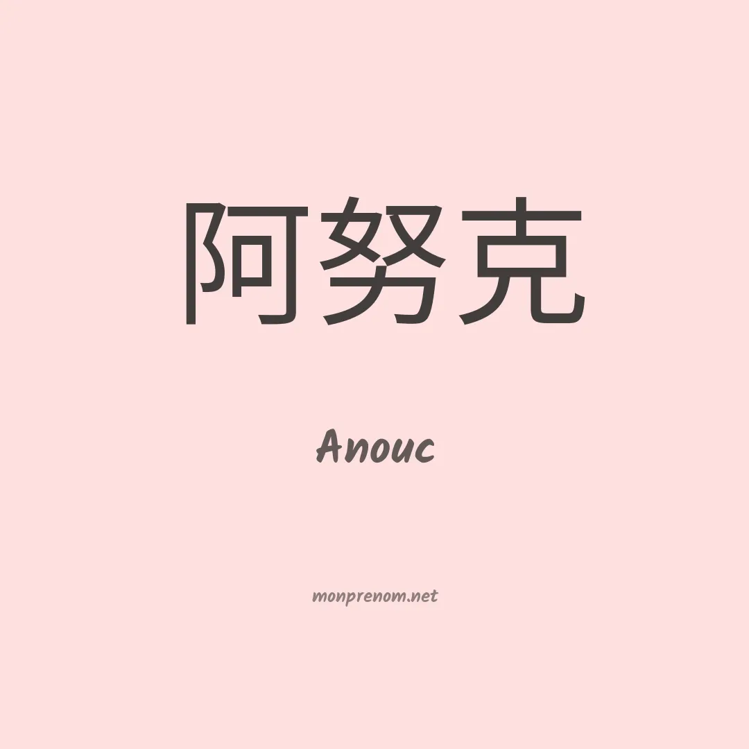 Anouc en chinois