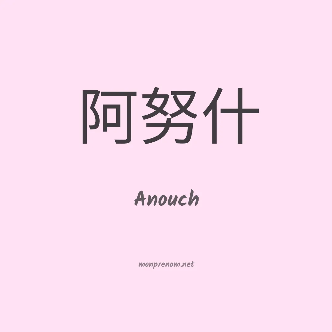 Anouch en chinois