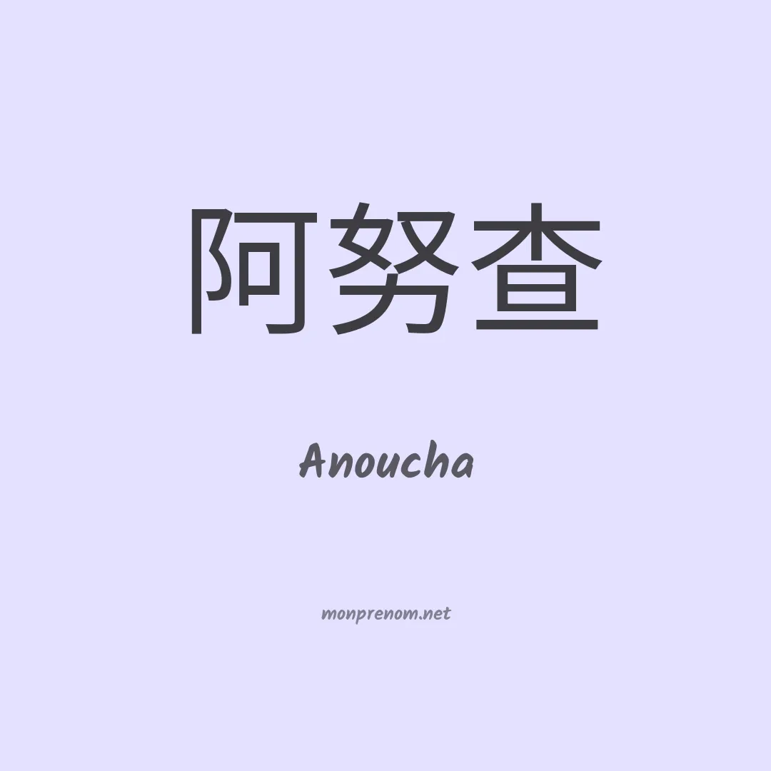 Anoucha en chinois