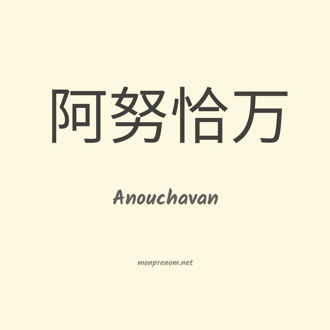 Anouchavan en chinois