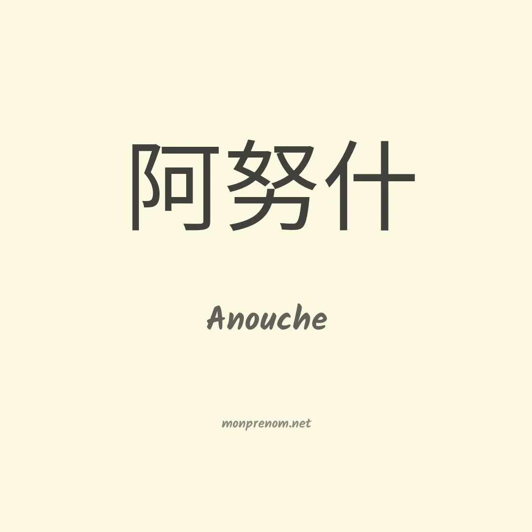 Anouche en chinois