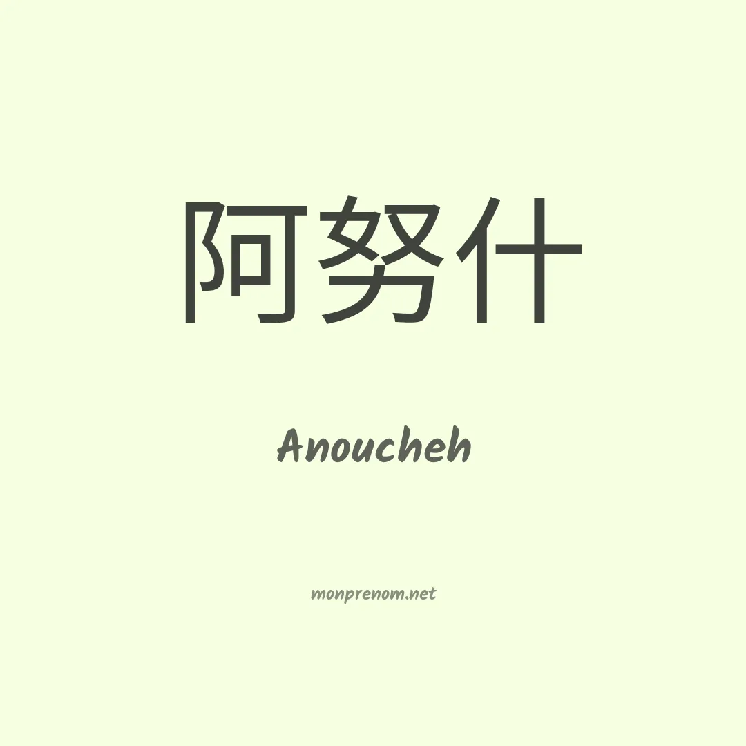 Anoucheh en chinois
