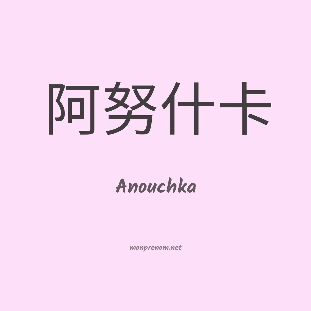 Anouchka en chinois