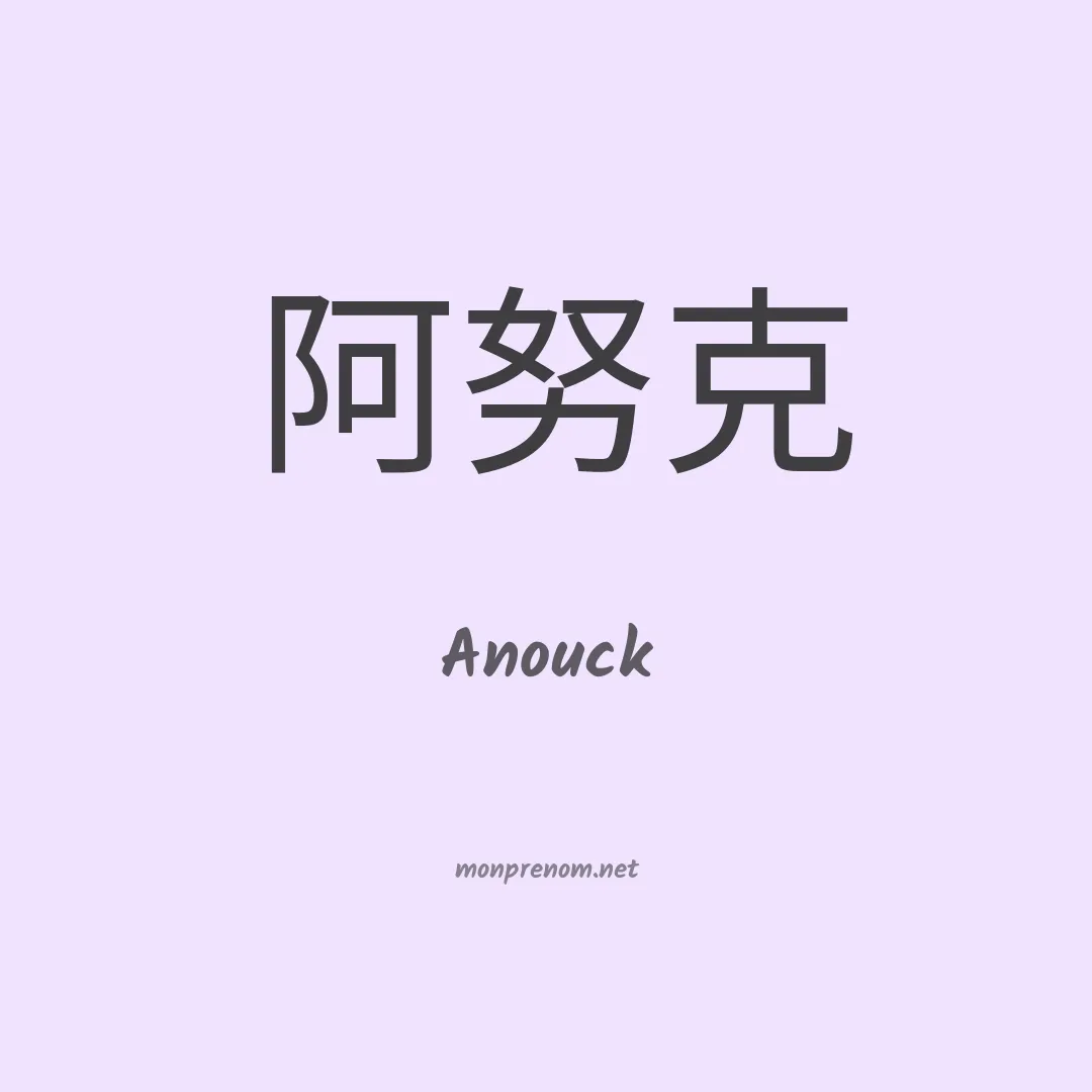 Anouck en chinois