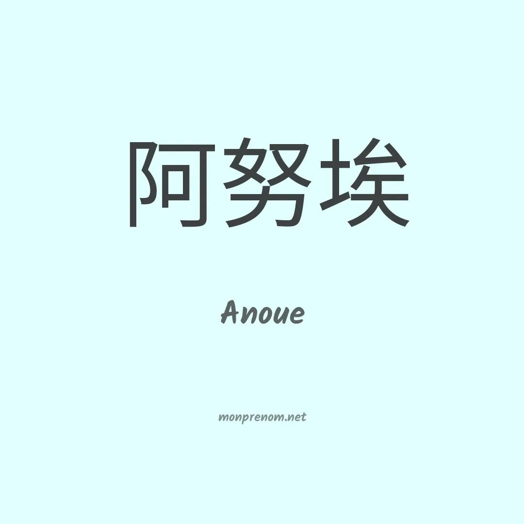 Anoue en chinois