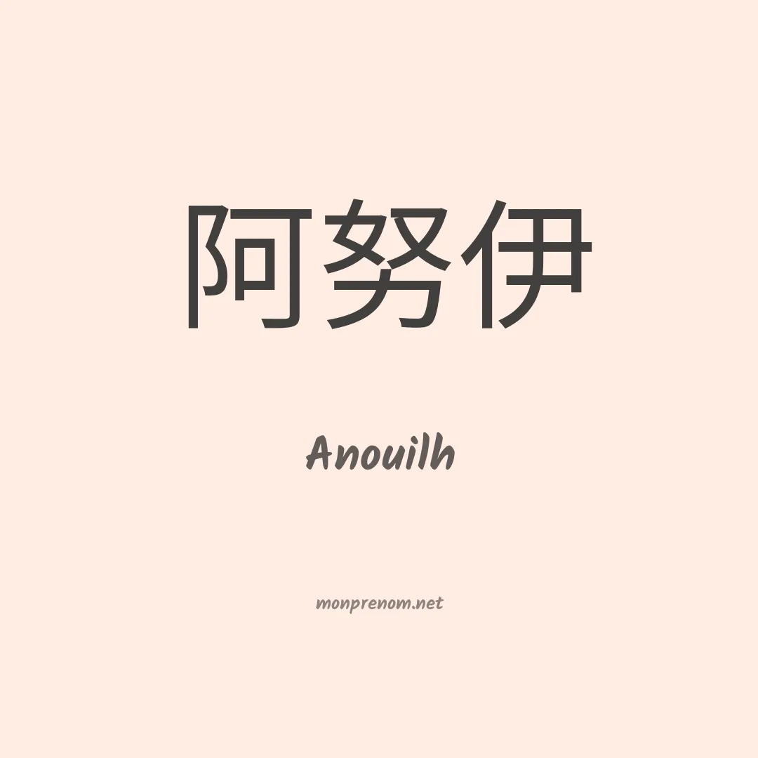Anouilh en chinois