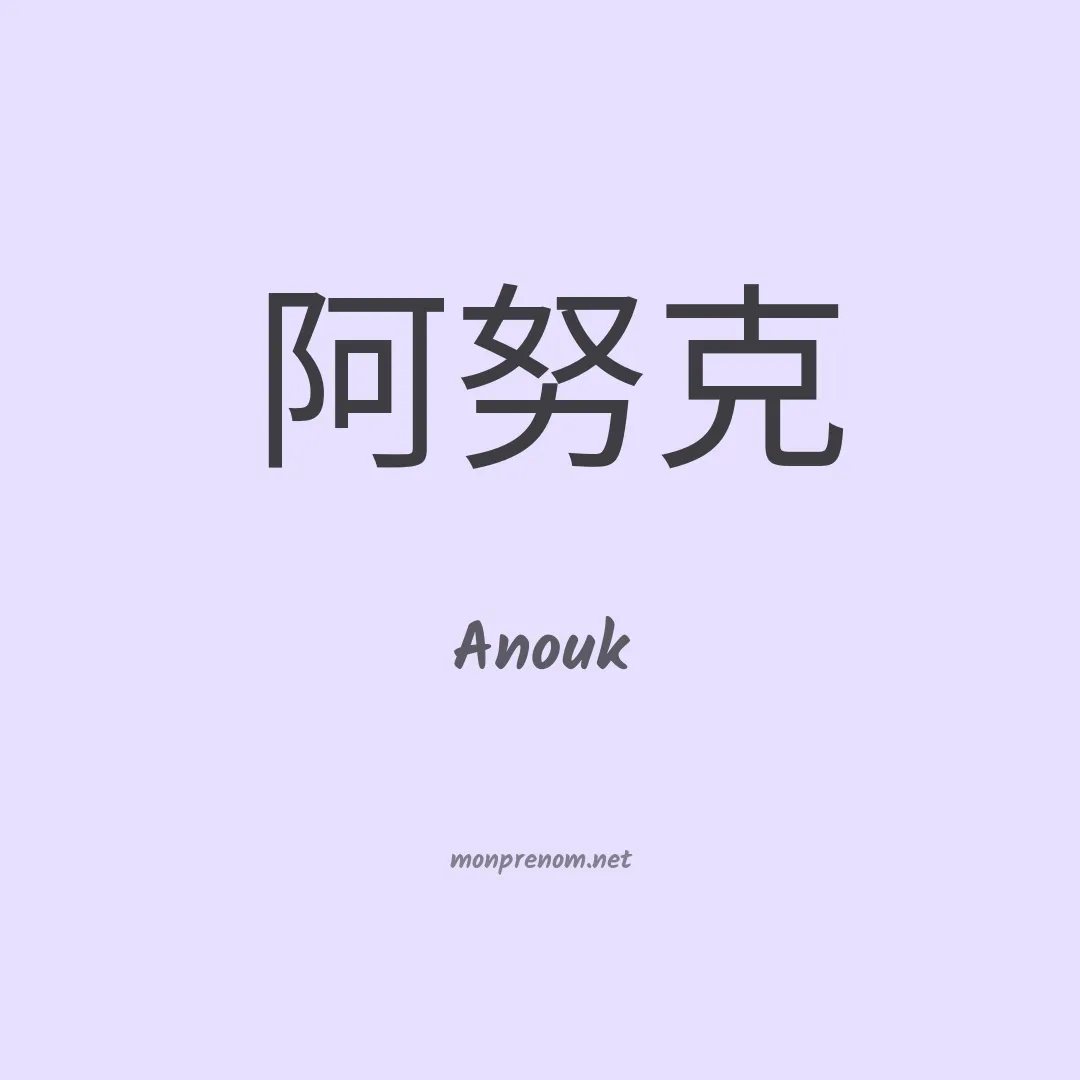 Anouk en chinois
