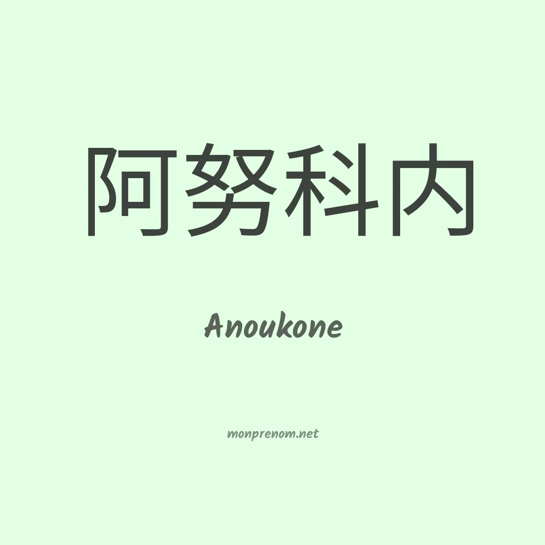 Anoukone en chinois