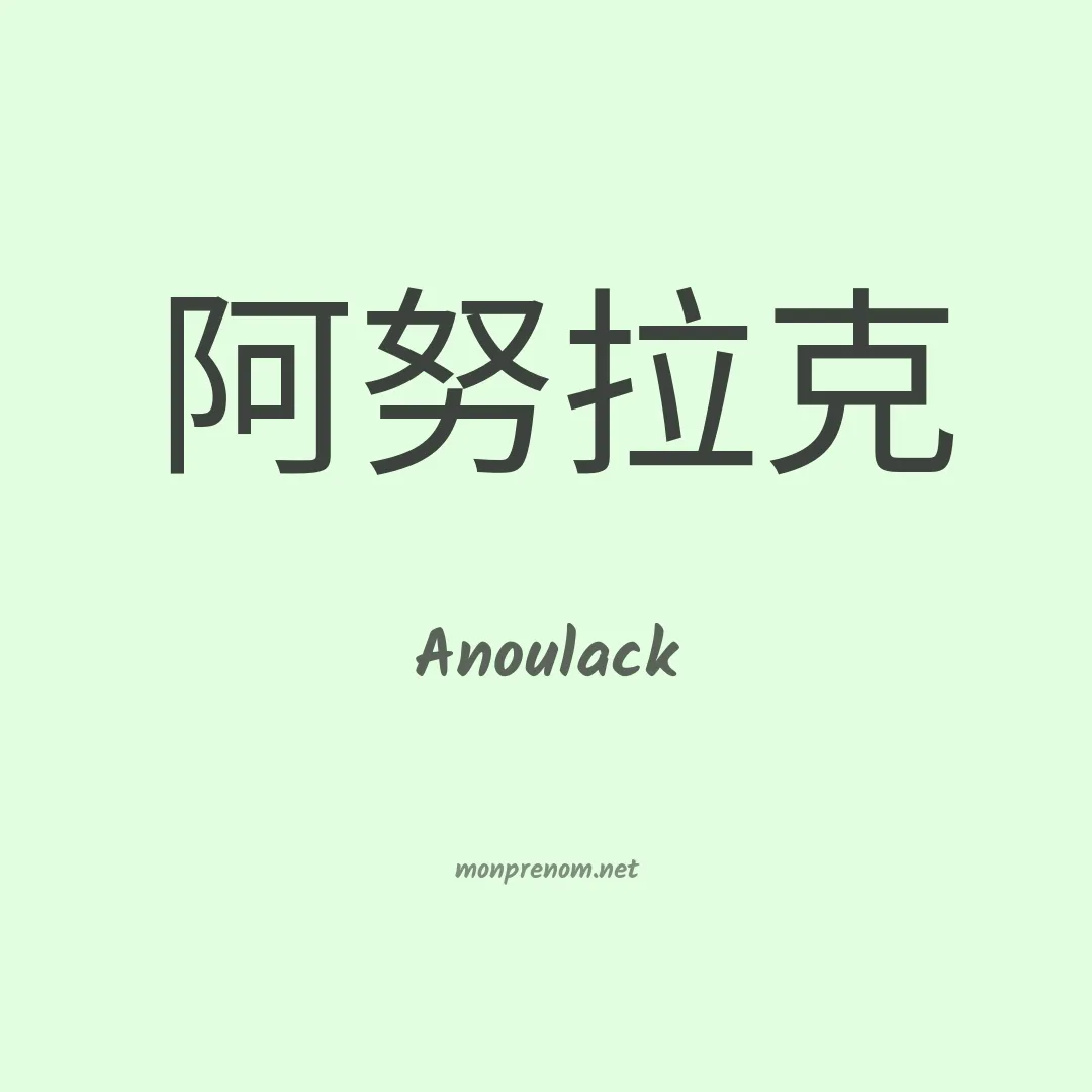 Anoulack en chinois