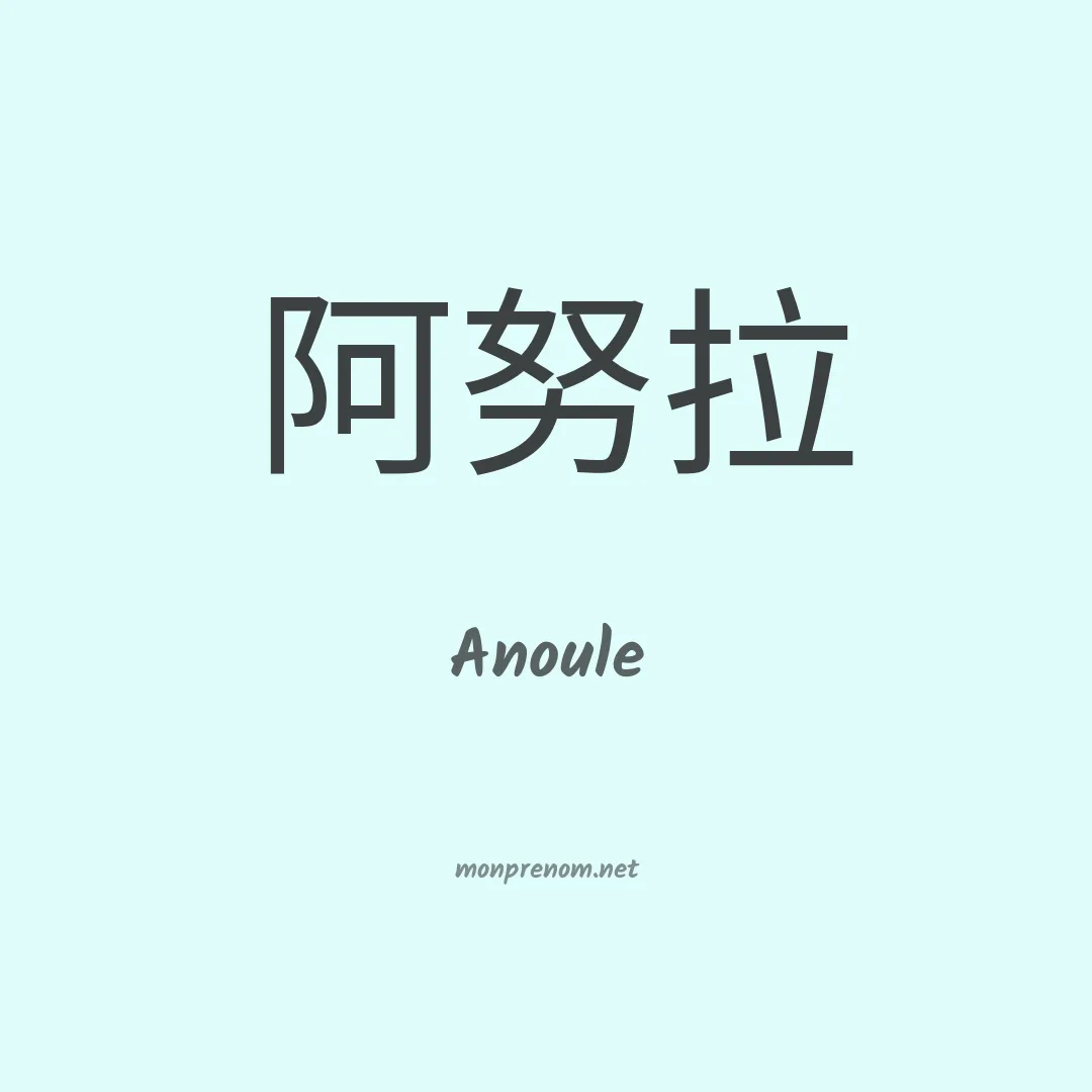 Anoule en chinois