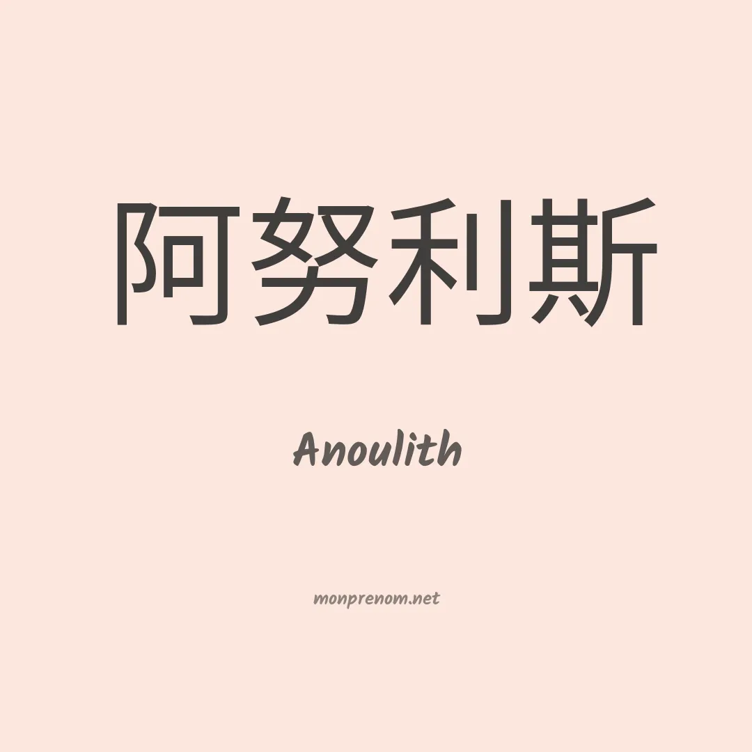 Anoulith en chinois