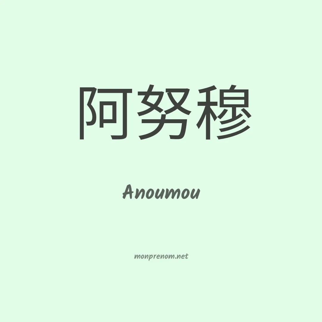 Anoumou en chinois