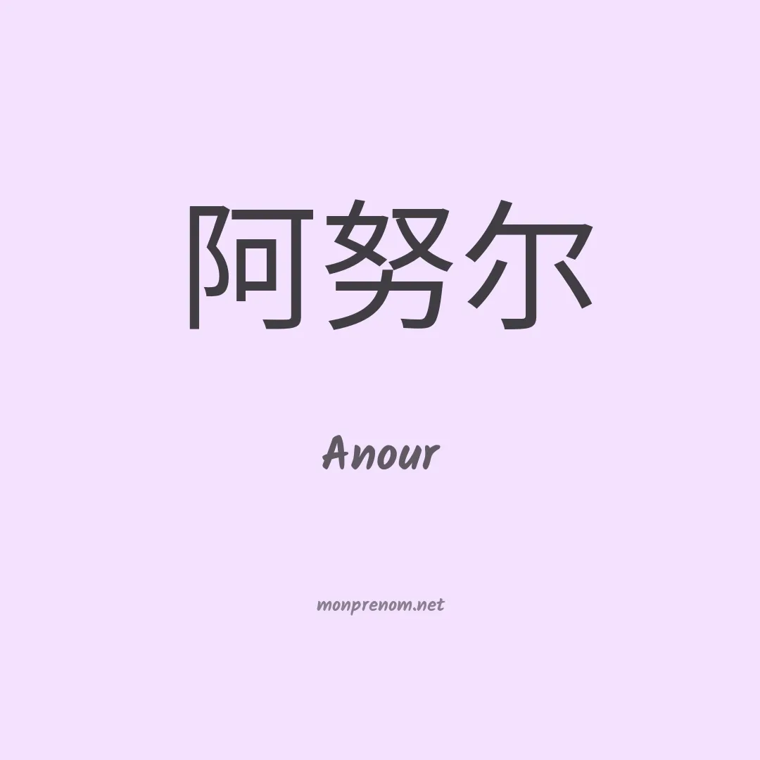 Anour en chinois