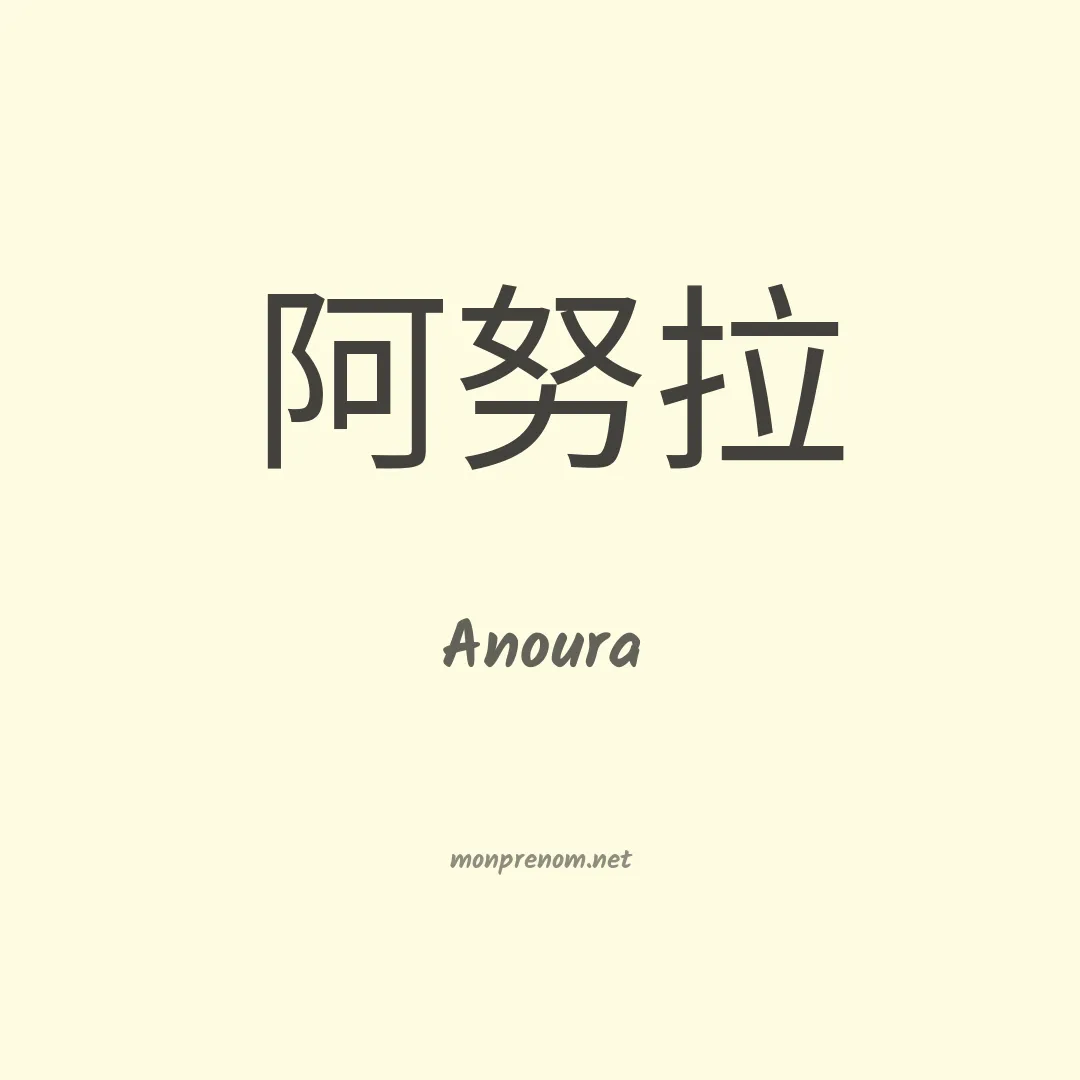 Anoura en chinois