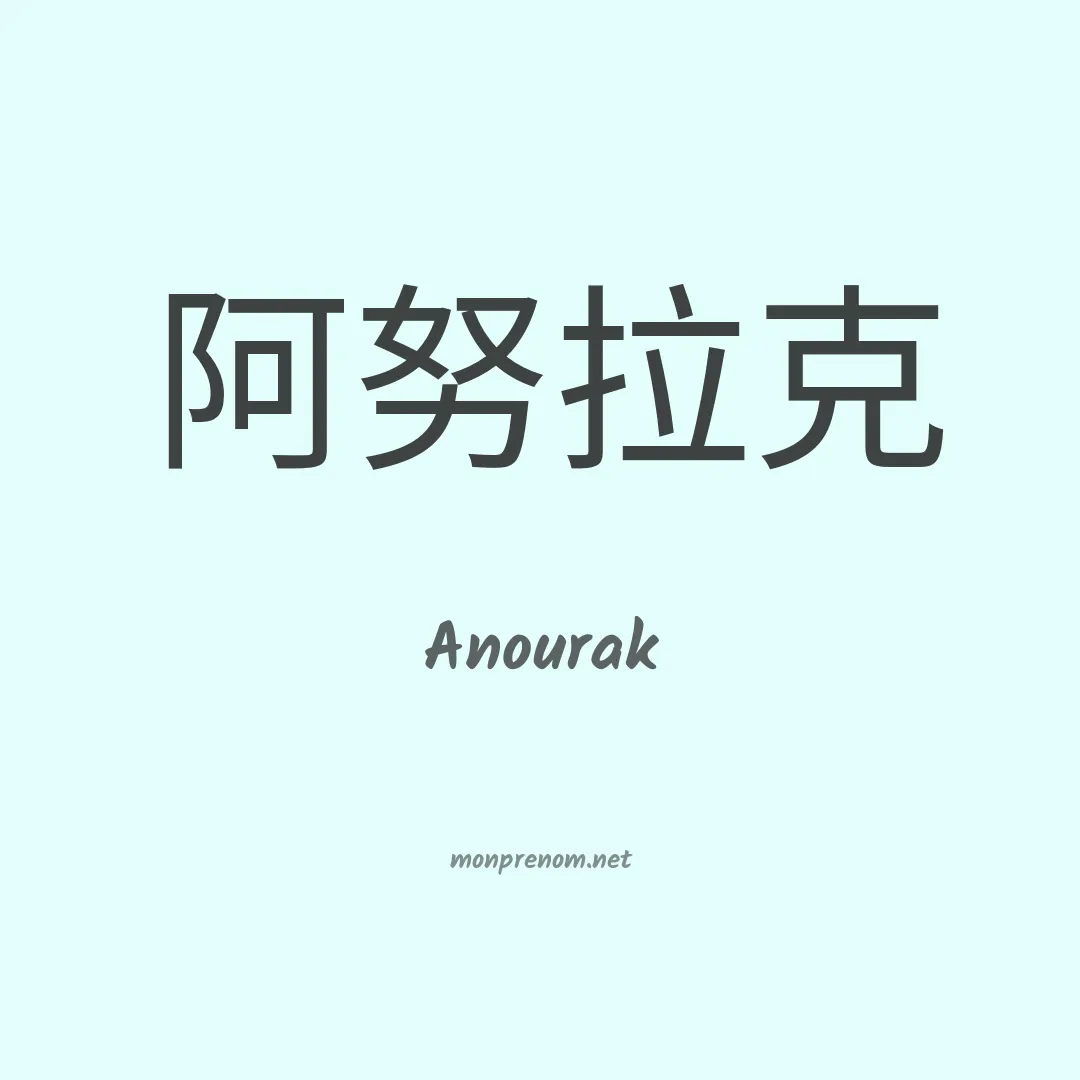 Anourak en chinois