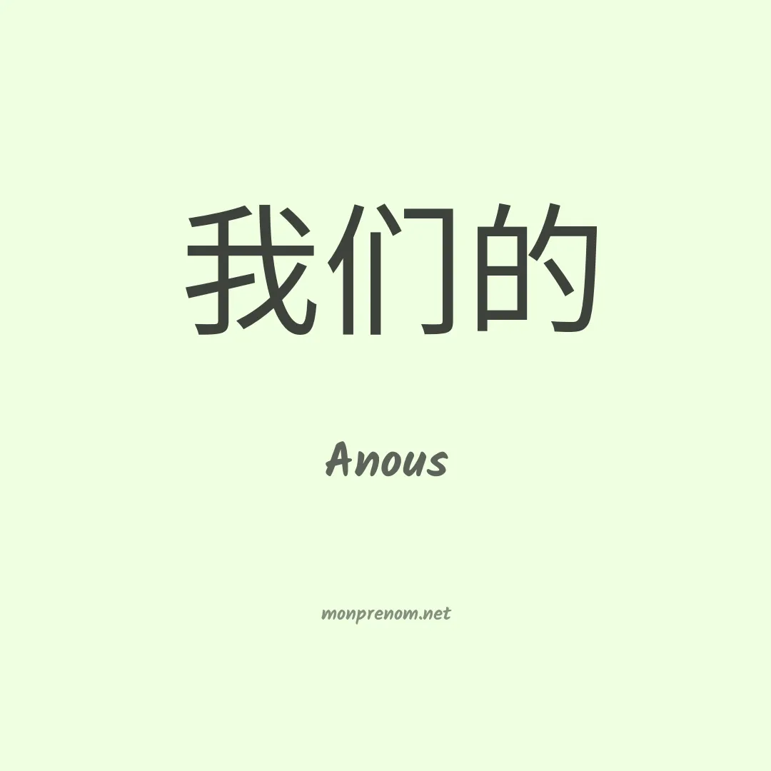 Anous en chinois