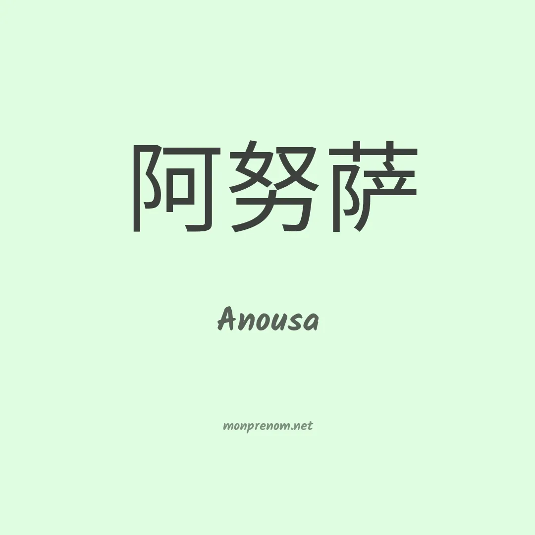 Anousa en chinois