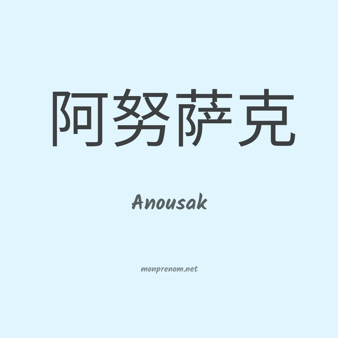 Anousak en chinois