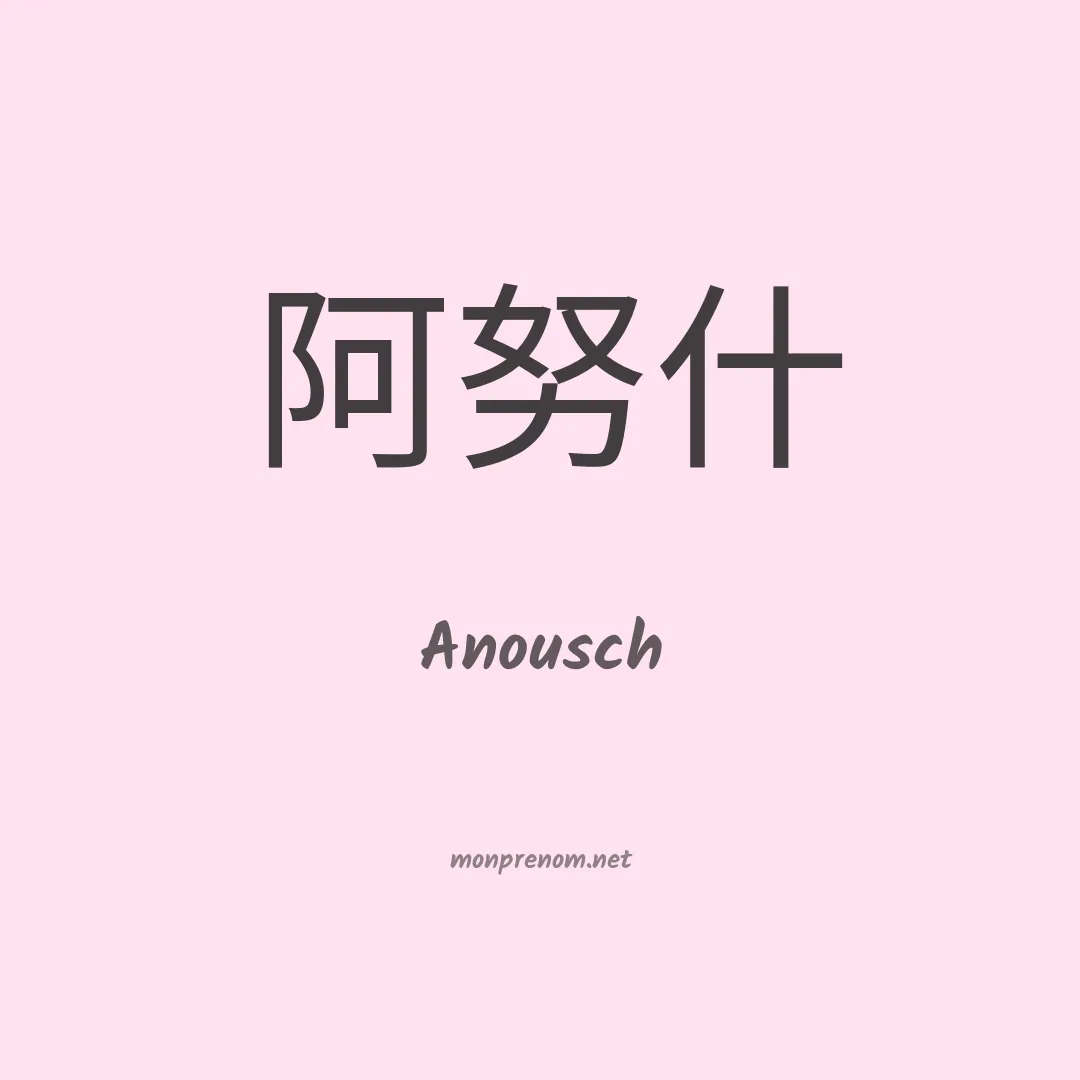 Anousch en chinois