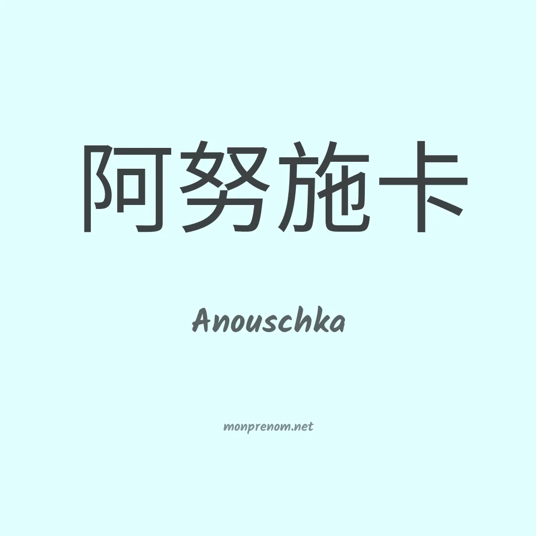Anouschka en chinois