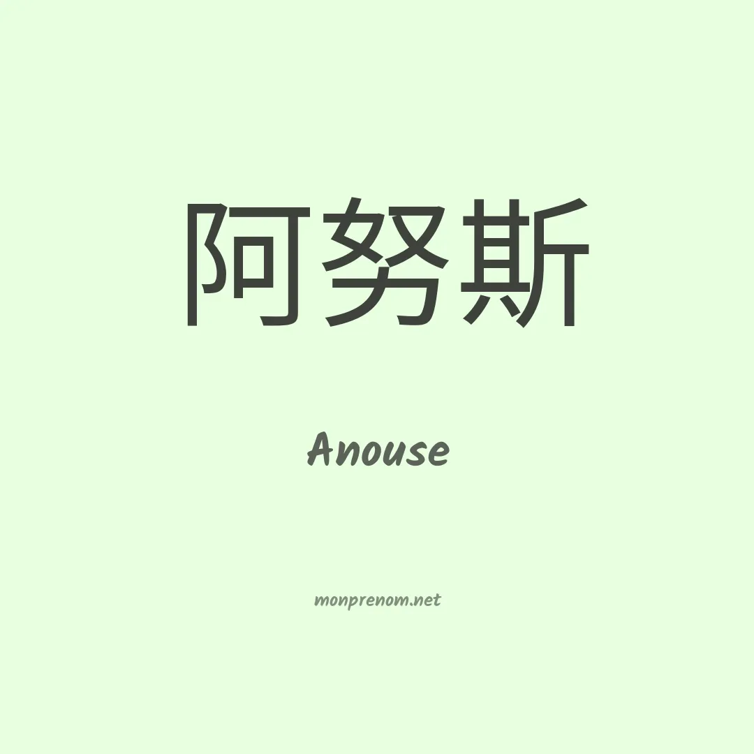 Anouse en chinois