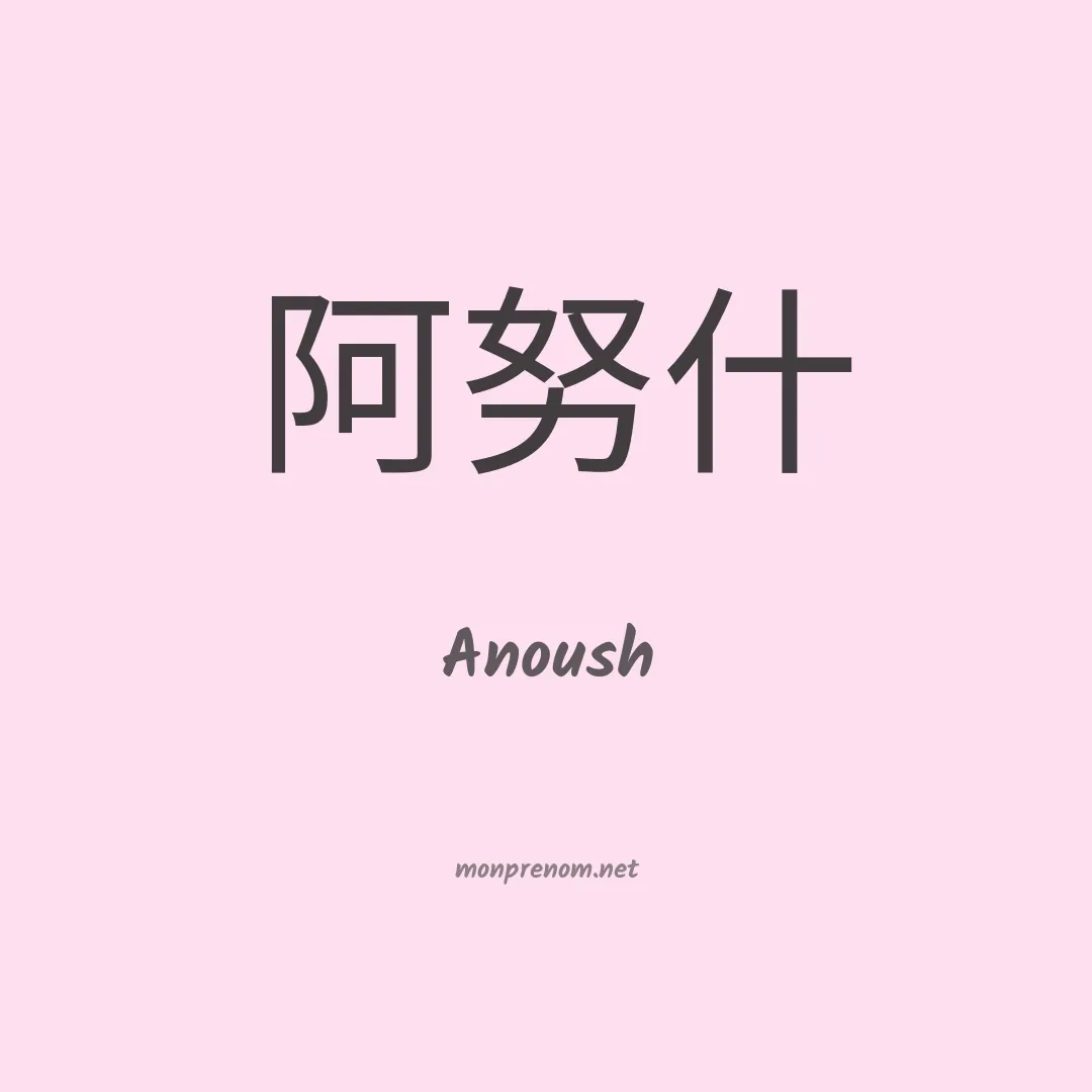 Anoush en chinois