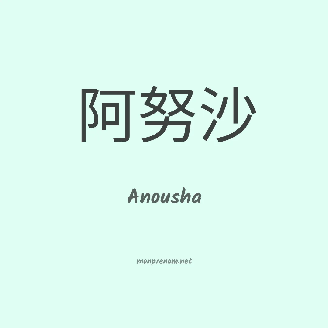 Anousha en chinois