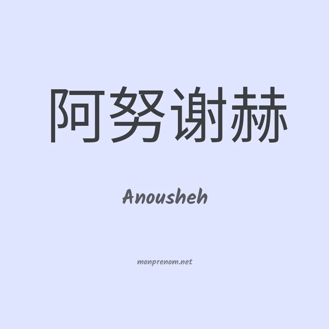 Anousheh en chinois
