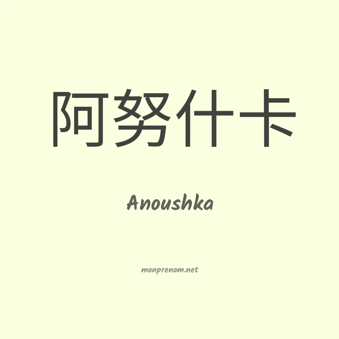 Anoushka en chinois