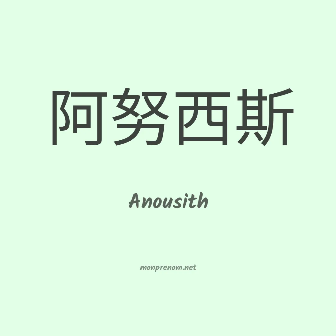 Anousith en chinois